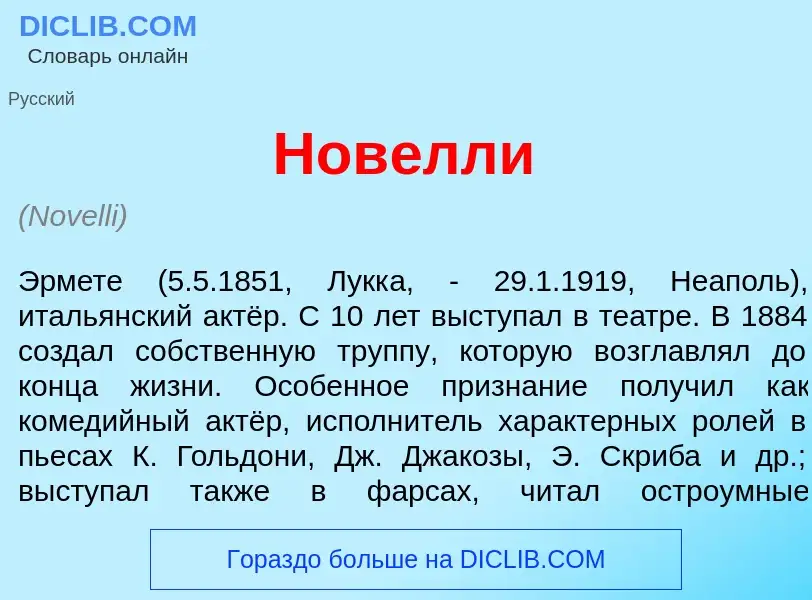 Что такое Нов<font color="red">е</font>лли - определение