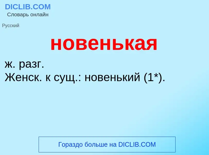 What is новенькая - definition