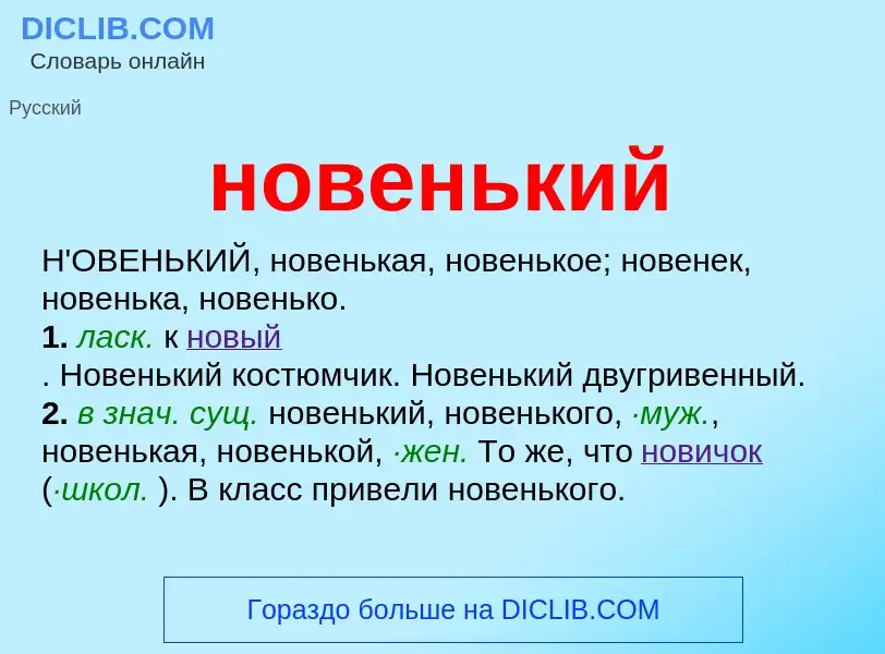 What is новенький - definition