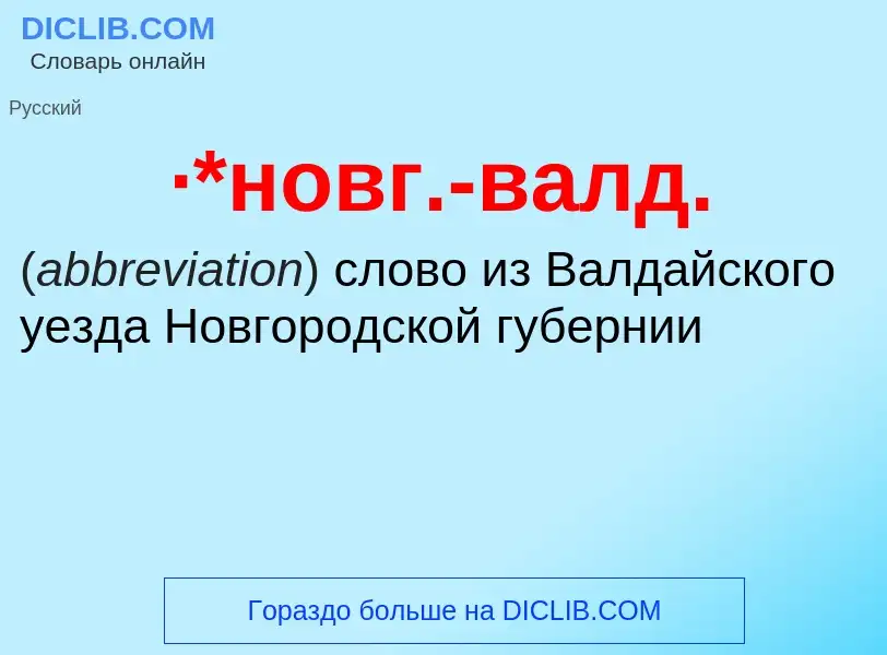 ¿Qué es ·*новг.-валд.? - significado y definición
