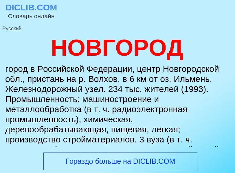 Что такое НОВГОРОД - определение