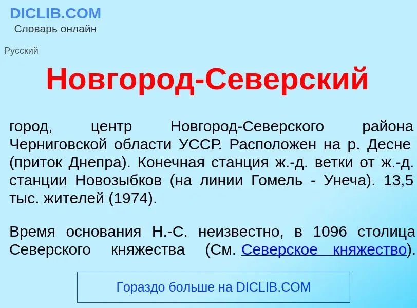 What is Н<font color="red">о</font>вгород-С<font color="red">е</font>верский - definition