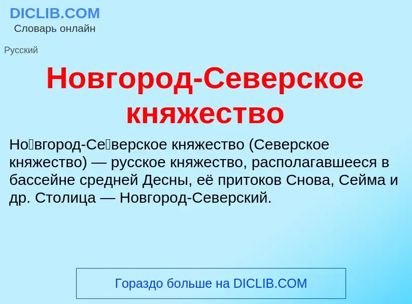 What is Новгород-Северское княжество - definition