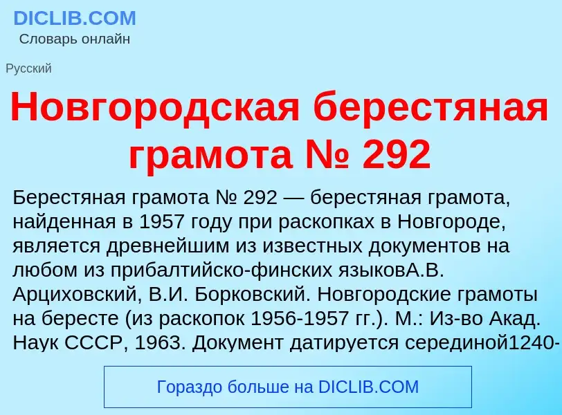 Τι είναι Новгородская берестяная грамота № 292 - ορισμός