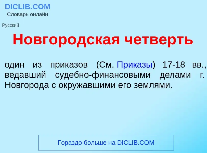 O que é Новгор<font color="red">о</font>дская ч<font color="red">е</font>тверть - definição, signifi