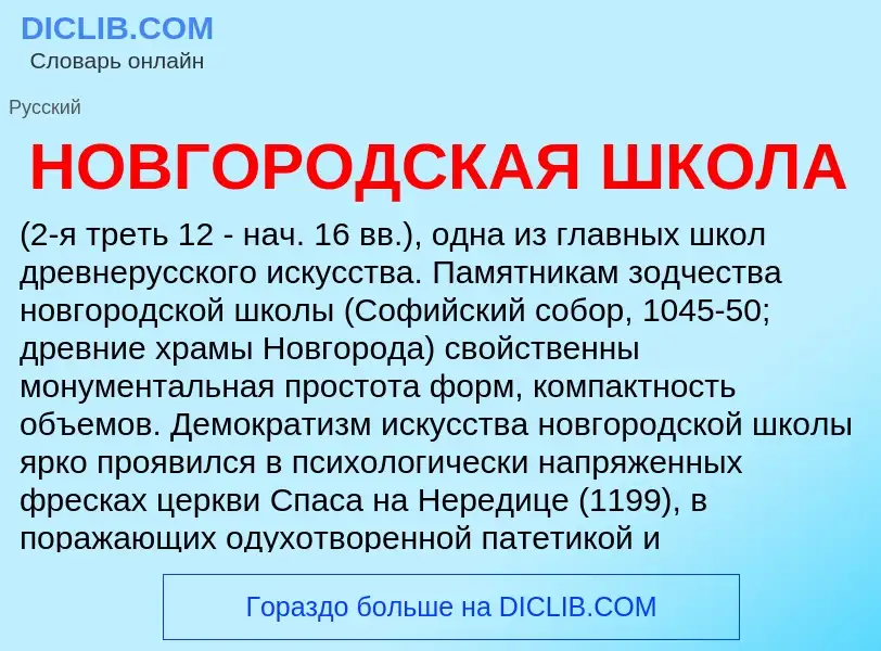 Wat is НОВГОРОДСКАЯ ШКОЛА - definition