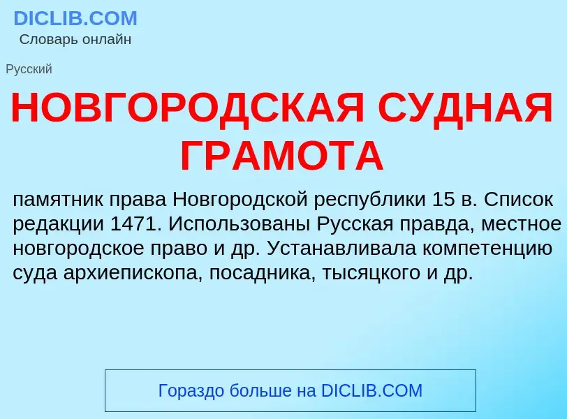 Что такое НОВГОРОДСКАЯ СУДНАЯ ГРАМОТА - определение