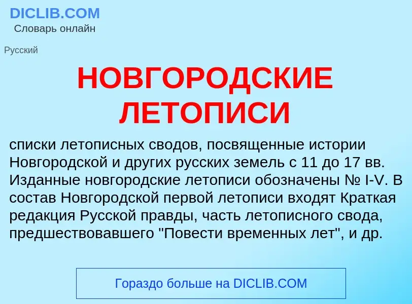 Was ist НОВГОРОДСКИЕ ЛЕТОПИСИ - Definition