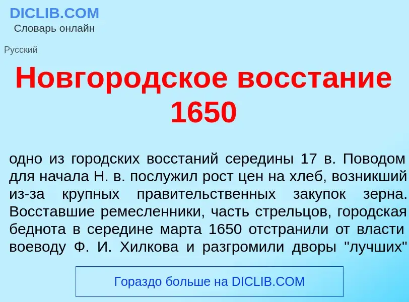 O que é Новгор<font color="red">о</font>дское восст<font color="red">а</font>ние 1650 - definição, s