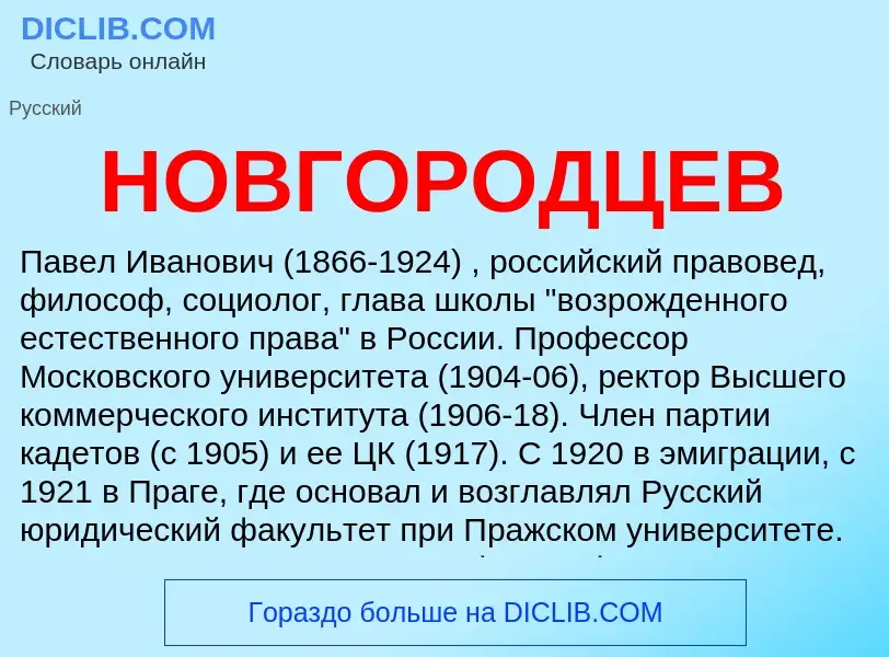 Was ist НОВГОРОДЦЕВ - Definition