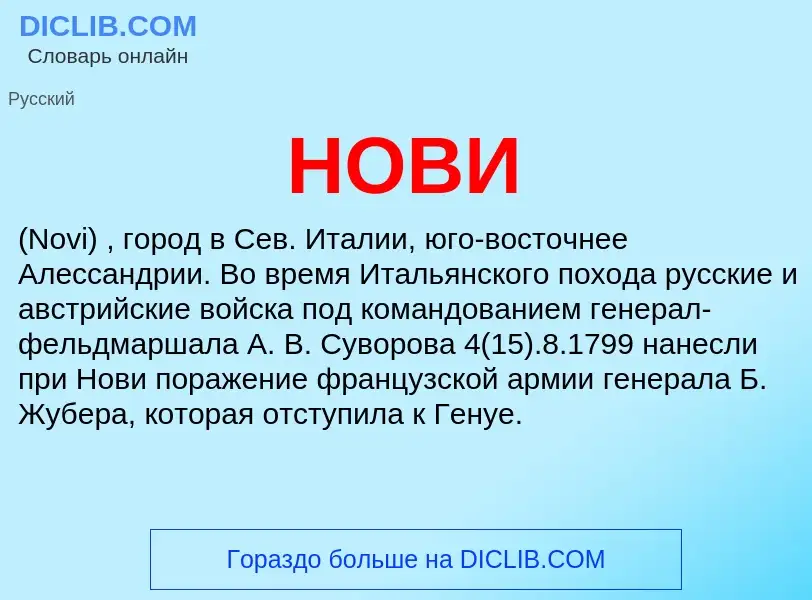 What is НОВИ - meaning and definition