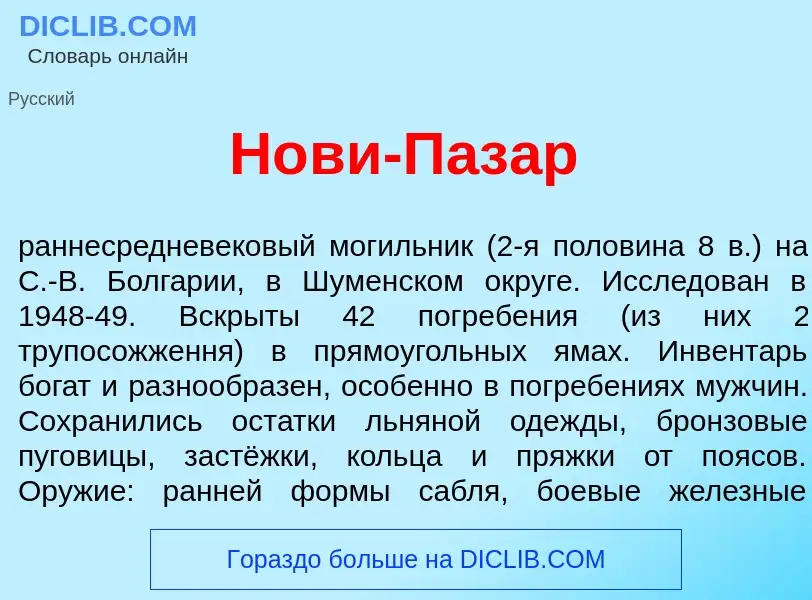 What is Н<font color="red">о</font>ви-Паз<font color="red">а</font>р - meaning and definition