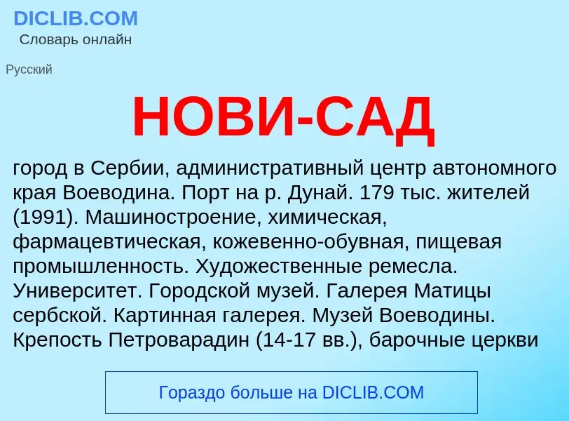 Что такое НОВИ-САД - определение