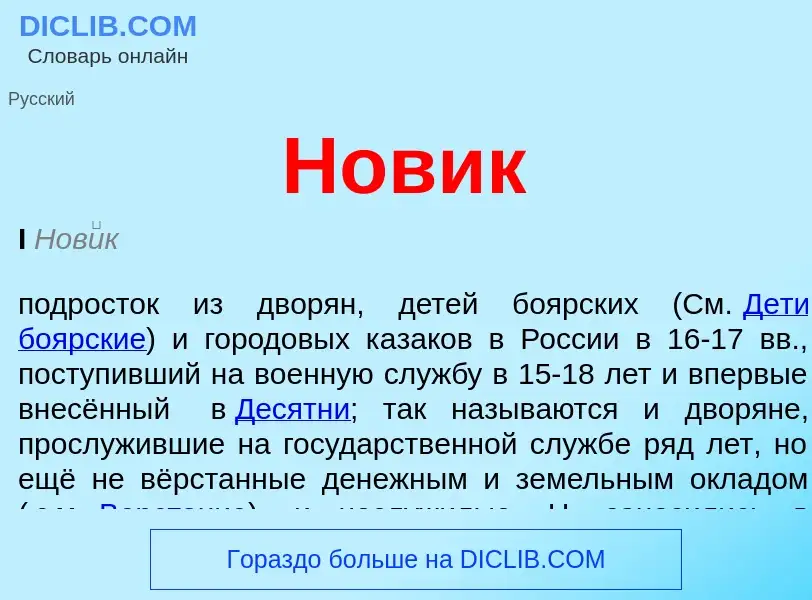 What is Новик - meaning and definition