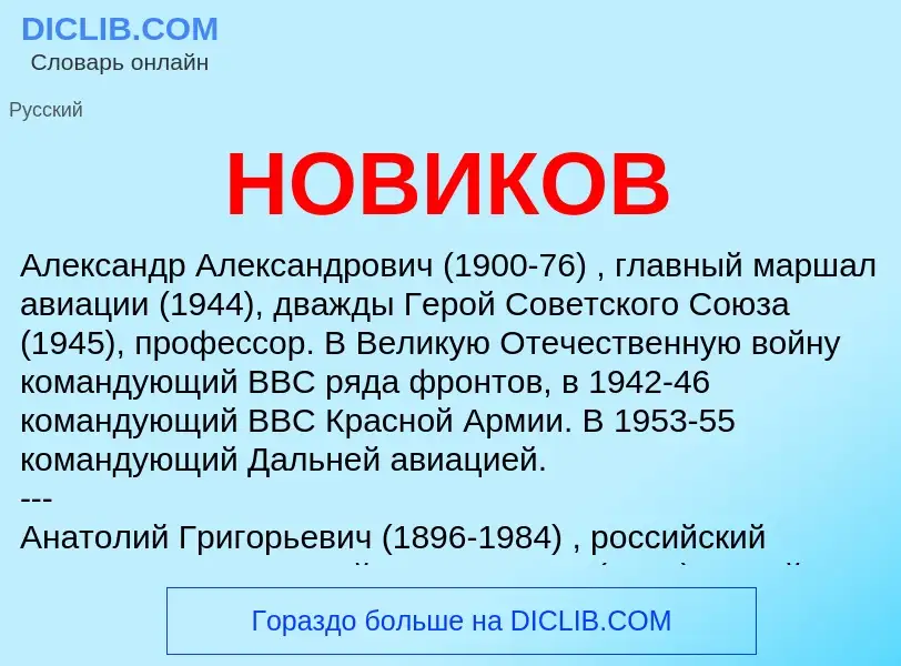 ¿Qué es НОВИКОВ? - significado y definición