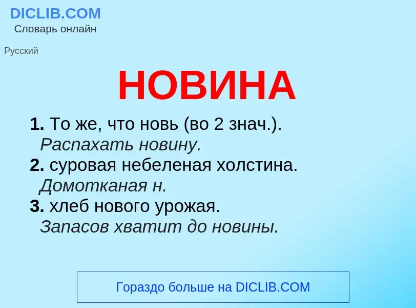 Was ist НОВИНА - Definition