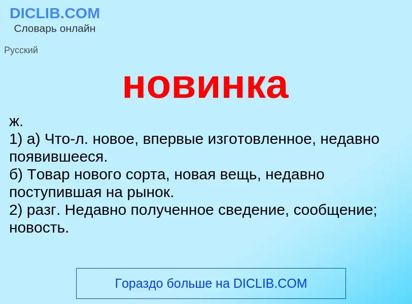 What is новинка - definition