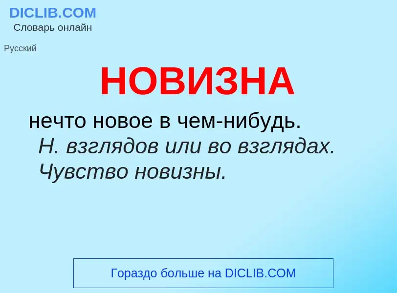 What is НОВИЗНА - definition