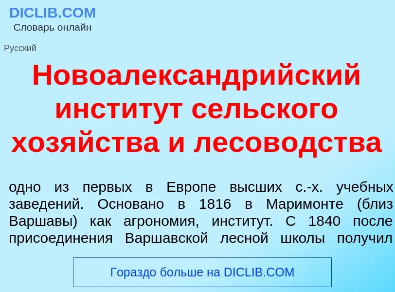 Was ist Новоалександр<font color="red">и</font>йский инстит<font color="red">у</font>т с<font color=