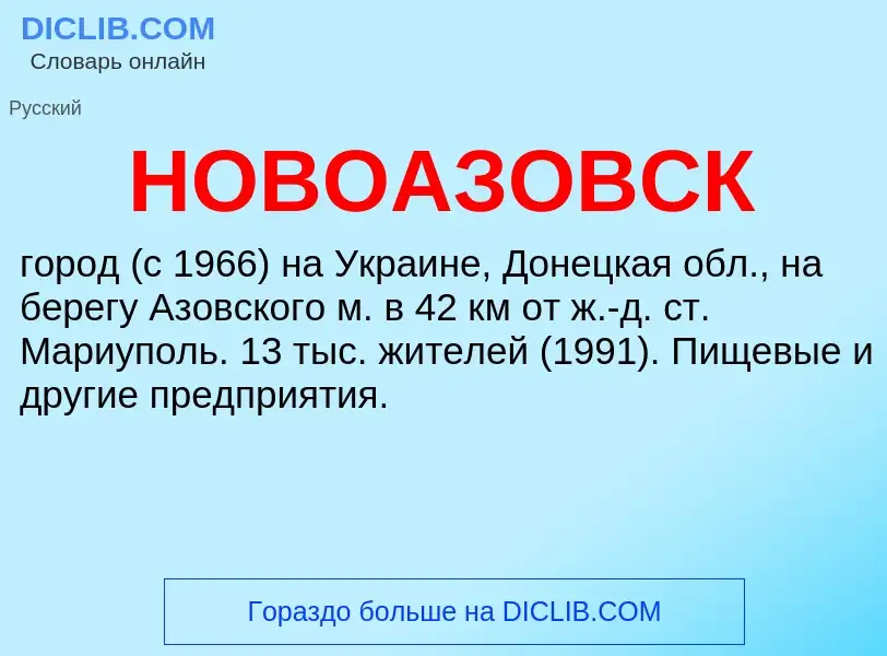 Τι είναι НОВОАЗОВСК - ορισμός