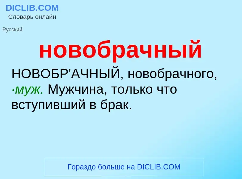 What is новобрачный - definition