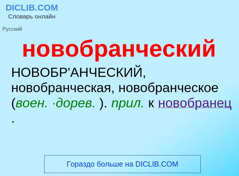 Что такое новобранческий - определение