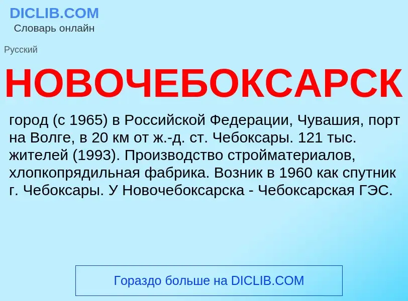 Что такое НОВОЧЕБОКСАРСК - определение