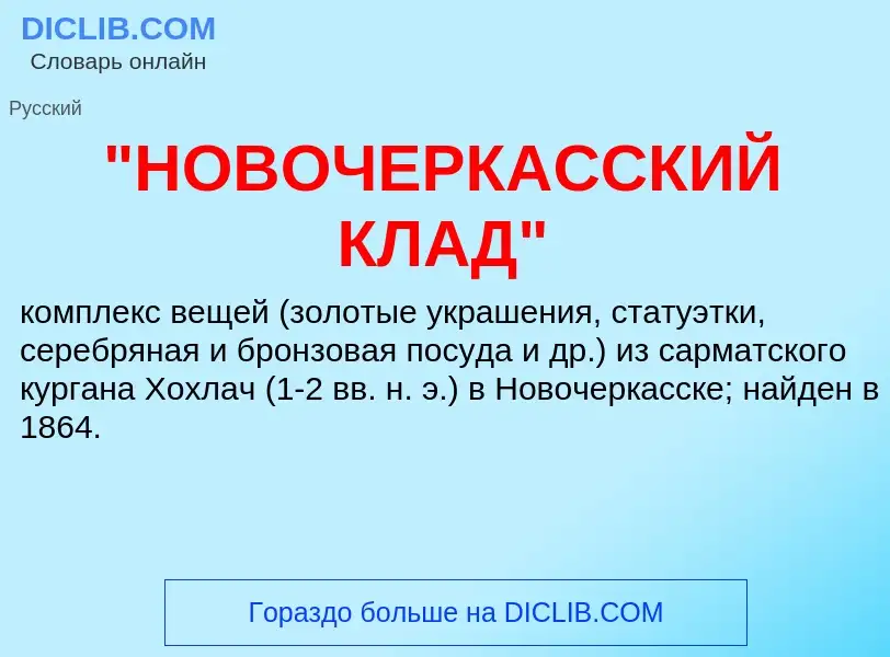 ¿Qué es "НОВОЧЕРКАССКИЙ КЛАД"? - significado y definición