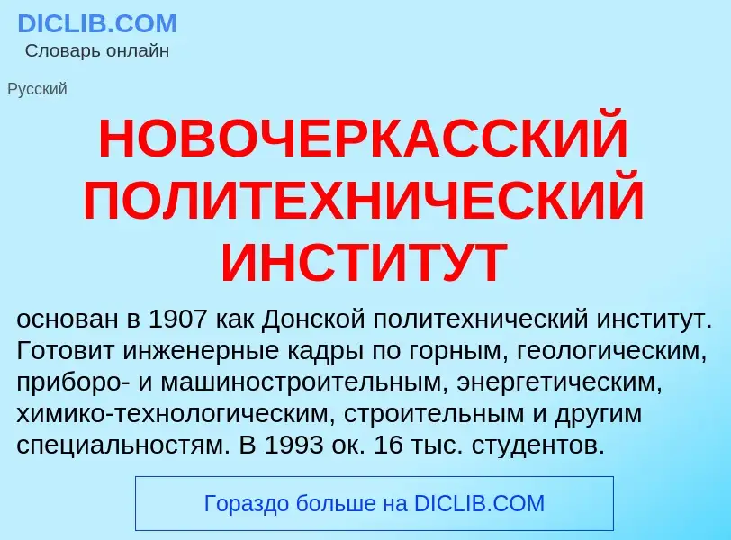 Что такое НОВОЧЕРКАССКИЙ ПОЛИТЕХНИЧЕСКИЙ ИНСТИТУТ - определение