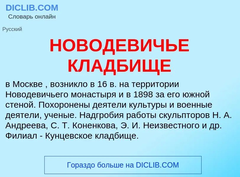 Che cos'è НОВОДЕВИЧЬЕ КЛАДБИЩЕ - definizione