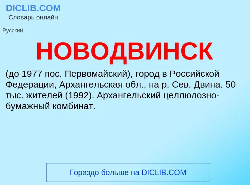 Что такое НОВОДВИНСК - определение