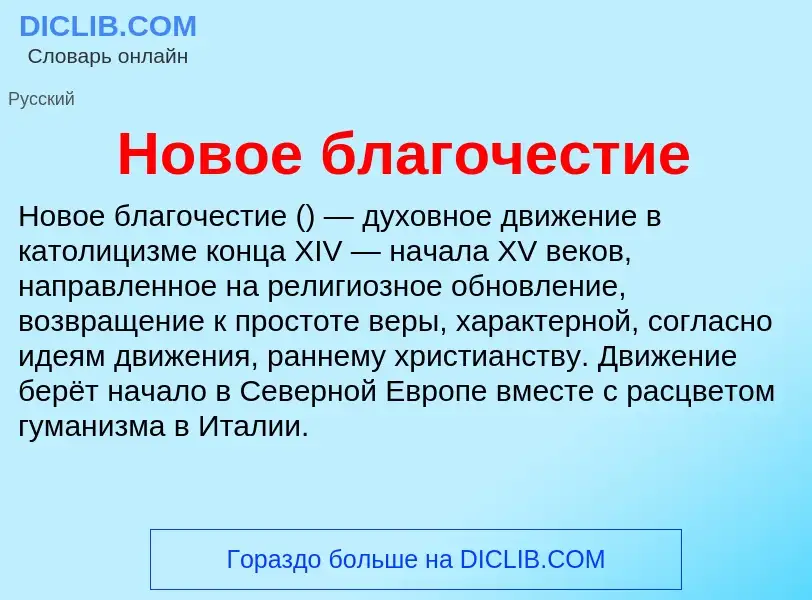 What is Новое благочестие - meaning and definition