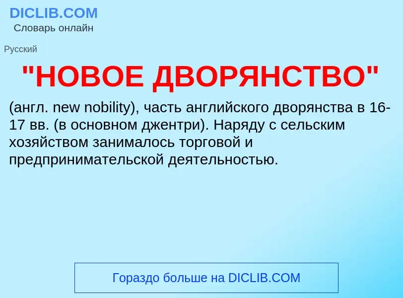 Что такое "НОВОЕ ДВОРЯНСТВО" - определение