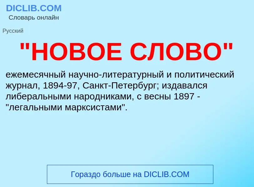 Что такое "НОВОЕ СЛОВО" - определение