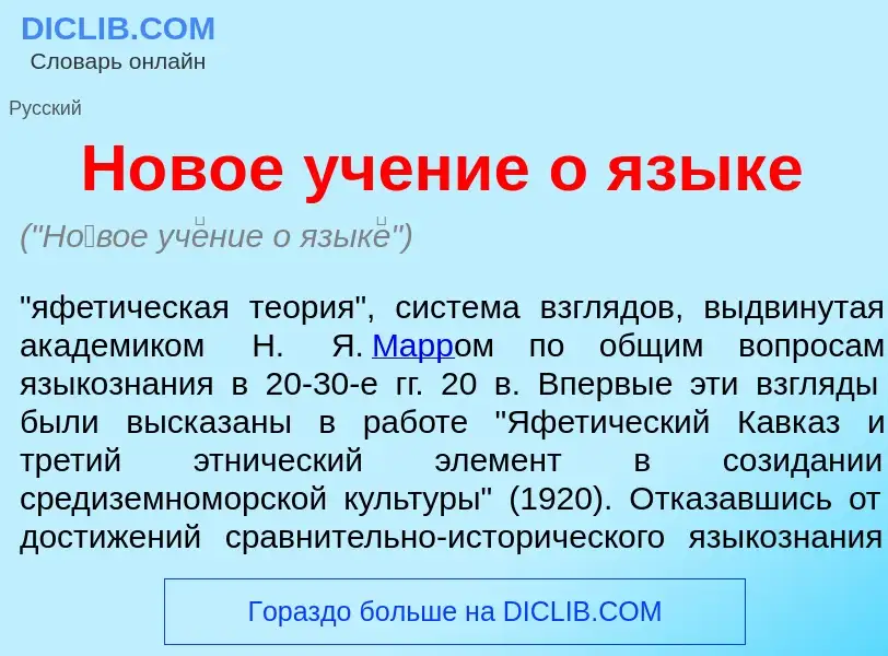 Что такое Н<font color="red">о</font>вое уч<font color="red">е</font>ние о язык<font color="red">е</