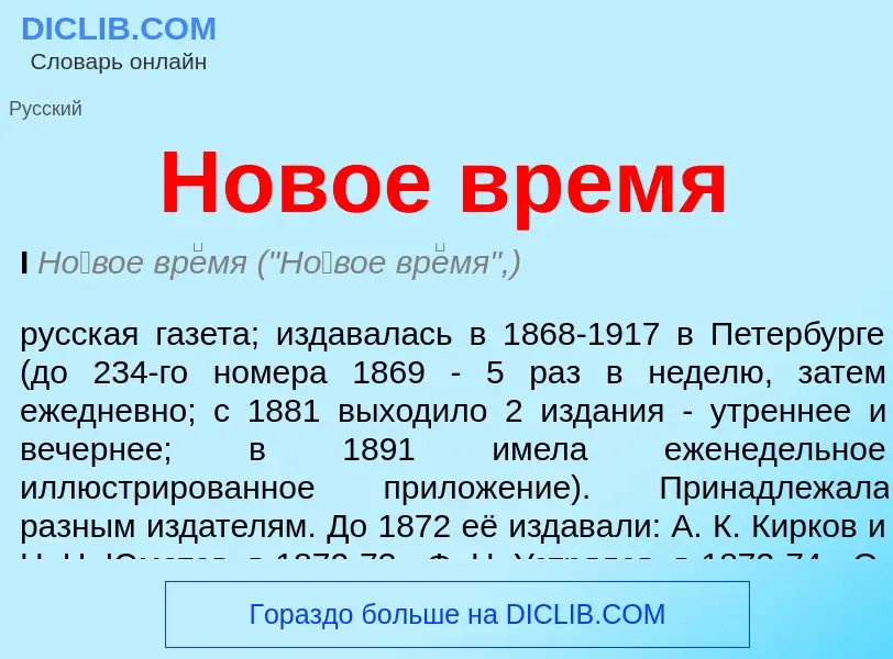 What is Новое время - meaning and definition