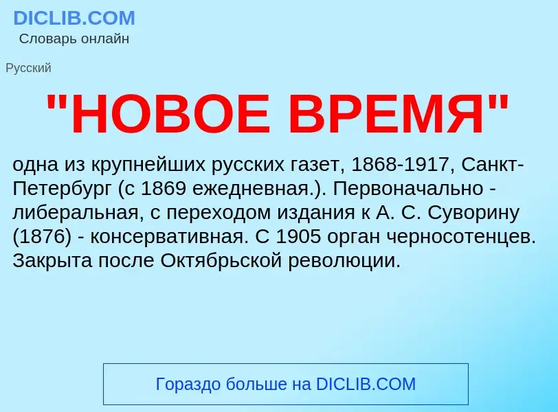 ¿Qué es "НОВОЕ ВРЕМЯ"? - significado y definición