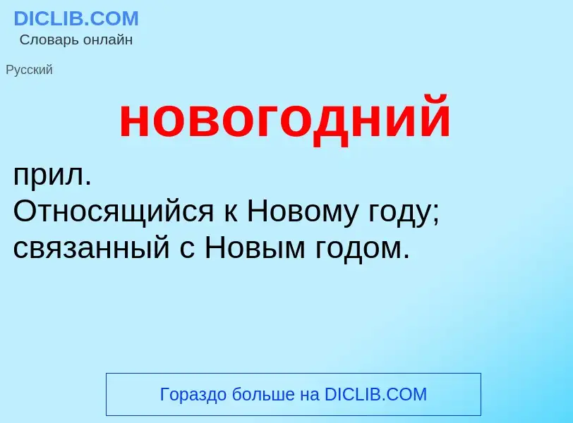 O que é новогодний - definição, significado, conceito