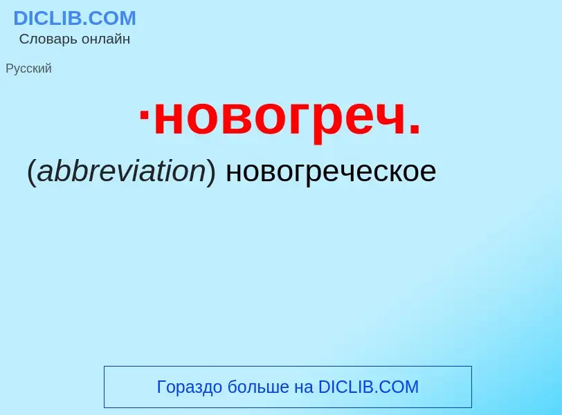 Wat is ·новогреч. - definition