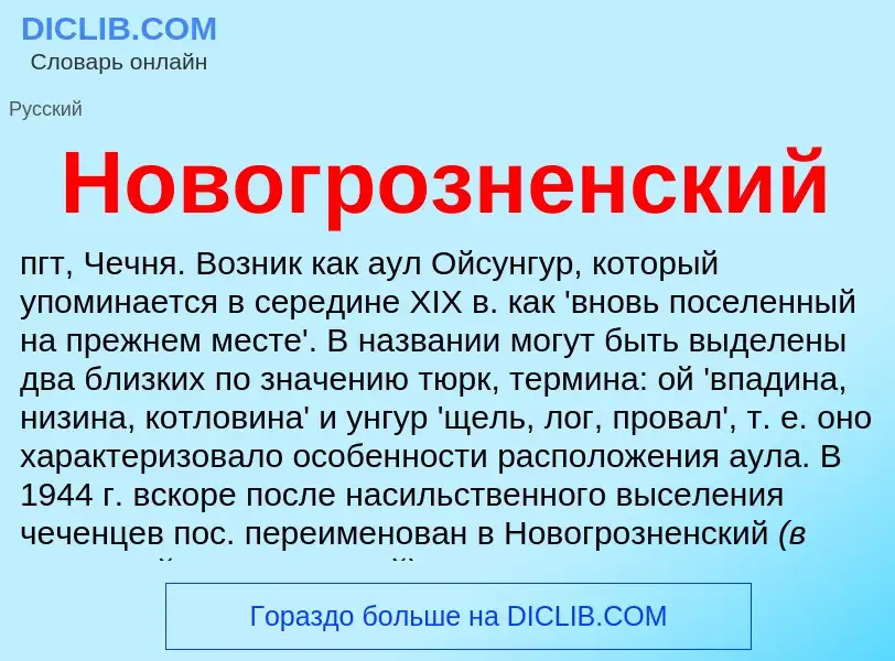 What is Новогрозненский - meaning and definition