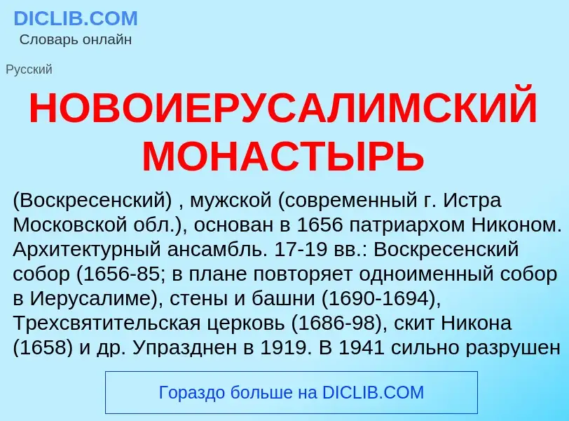 Что такое НОВОИЕРУСАЛИМСКИЙ МОНАСТЫРЬ - определение