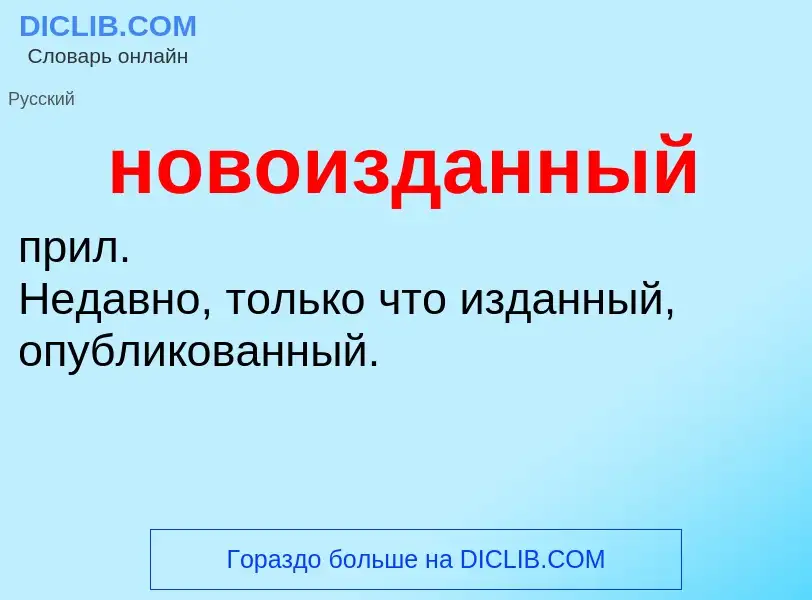 Что такое новоизданный - определение