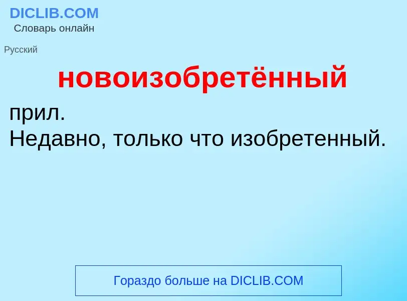 Что такое новоизобретённый - определение