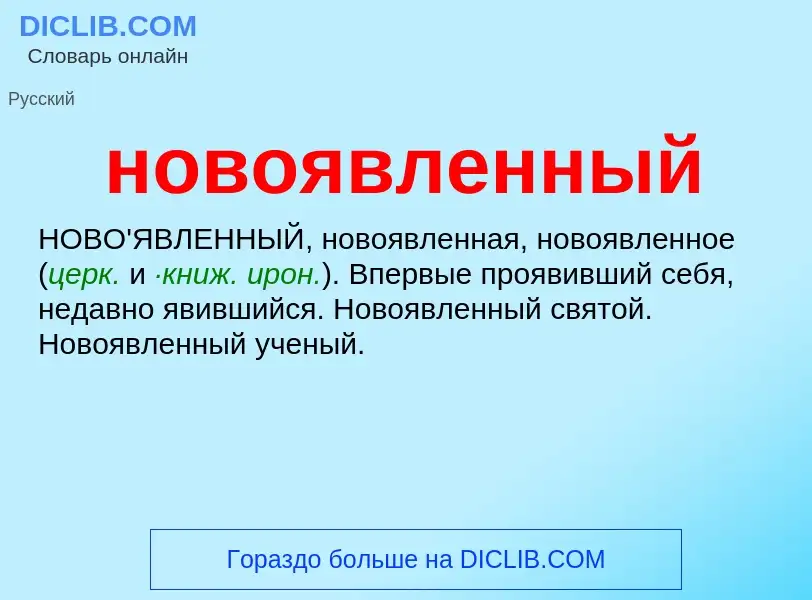 What is новоявленный - definition