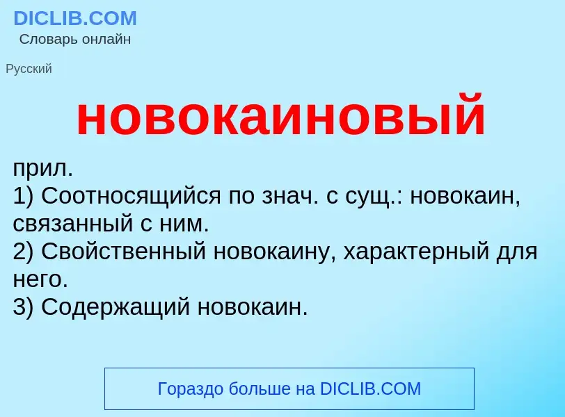 What is новокаиновый - definition