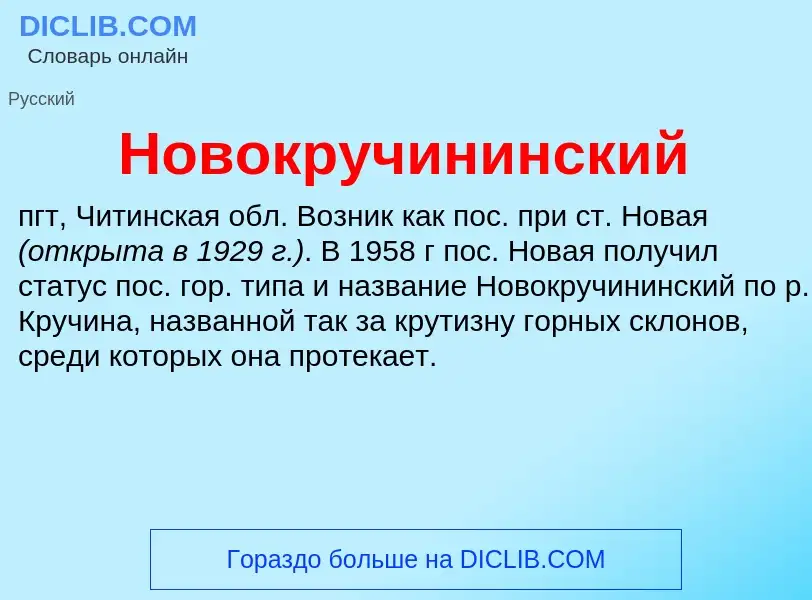 Что такое Новокручининский - определение