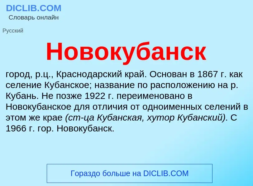 O que é Новокубанск - definição, significado, conceito