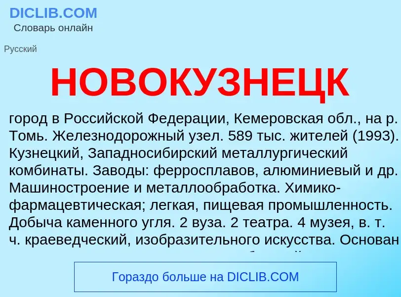 Что такое НОВОКУЗНЕЦК - определение