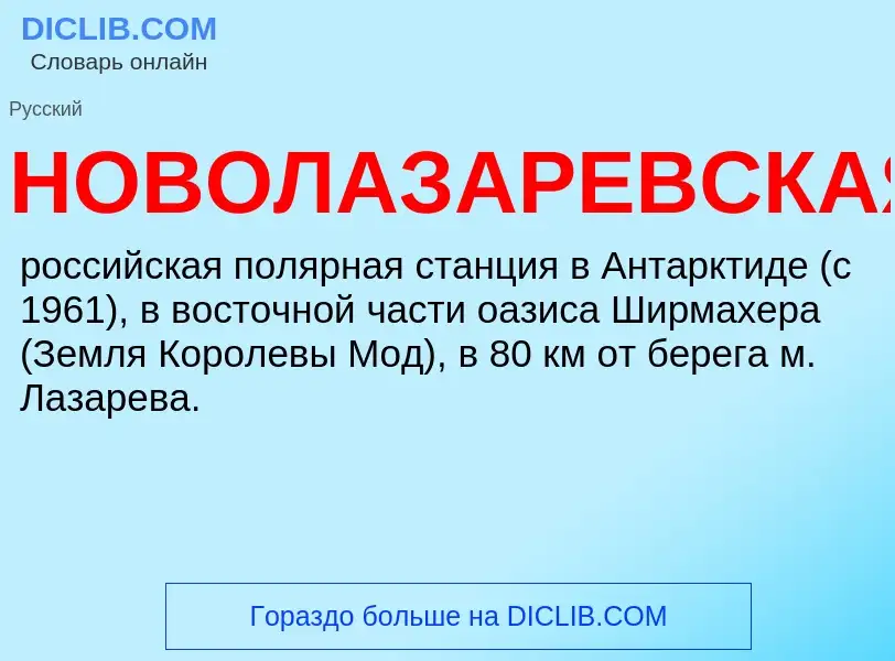 Τι είναι НОВОЛАЗАРЕВСКАЯ - ορισμός