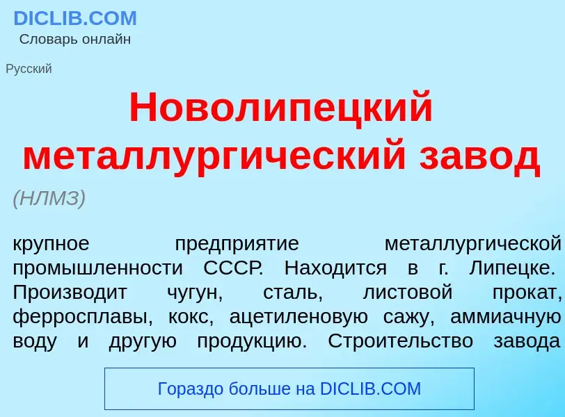 Что такое Новол<font color="red">и</font>пецкий металлург<font color="red">и</font>ческий зав<font c